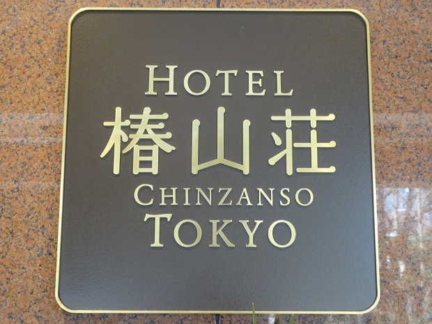 ホテル椿山荘東京 外観