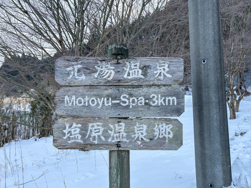 塩原元湯温泉 秘湯の宿 元泉館