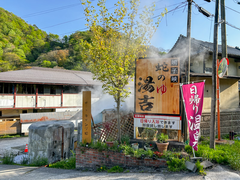 蛇のゆ湯吉