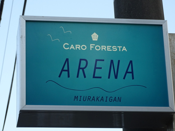 カーロ フォレスタ 三浦海岸アレーナに行ってきました
