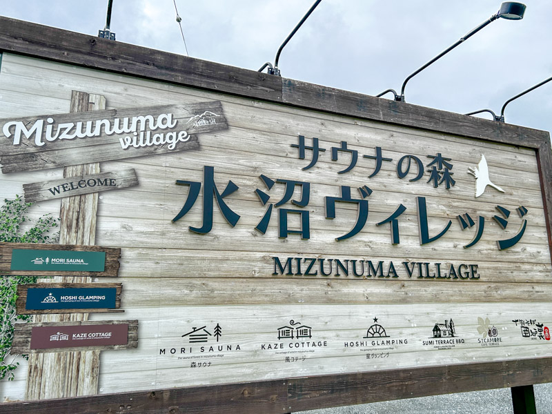 水沼ヴィレッジ