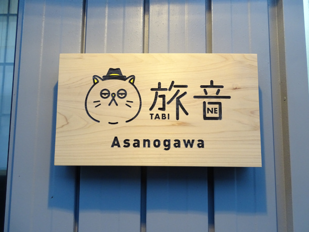 Asanogawa 旅音 外観