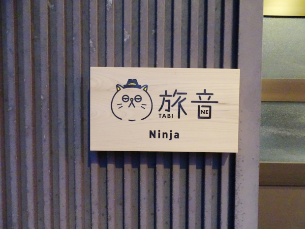 Ninja 旅音 外観