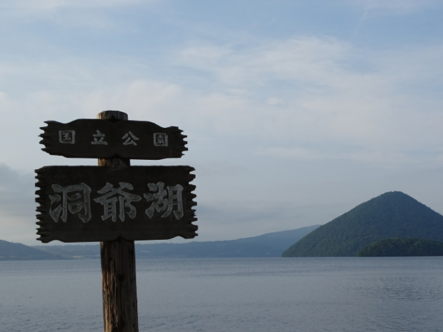 ザ　レイクビュー　TOYA　乃の風リゾート 洞爺湖