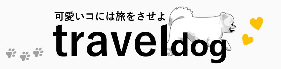 犬連れ旅行ガイド | トラベルドッグ