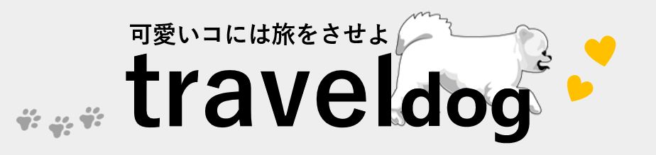 犬連れ旅行ガイド | トラベルドッグ