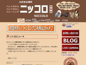 赤坂のペットホテル・ペットサロン・ドッグトレーニング　ニッコロ