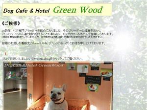 ドッグカフェ＆ホテル　GreenWood