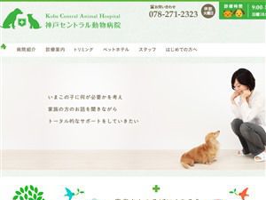神戸セントラル動物病院
