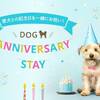 【with Dog】愛犬と記念日を一緒に！Dog Anniversary Stay＜素泊り＞のペットと泊まれるプラン