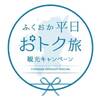 ふくおか平日おトク旅観光キャンペーン★ペット同宿【グレードアップ会席×朝夕お部屋食×貸切風呂】のペットと泊まれるプラン