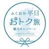 ふくおか平日おトク旅観光キャンペーン♪★ペット同宿【スタンダード会席】（中型犬OK）のペットと泊まれるプラン