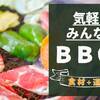 【手軽にBBQ】気軽にみんなでBBQ♪食材+コンロ（道具）がセット☆のペットと泊まれるプラン