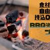【BBQ道具付き】食材はもちよって♪コンロ（道具）付きのBBQのペットと泊まれるプラン
