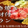 【すき焼き★食材付】今日は豪華に！みんなですき焼きパーティー♪のペットと泊まれるプラン