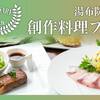 【夏の特別割！30％オフ】8月末まで限定！特典付きで更にお得〜贅沢創作料理と共に味わう夏旅-2食付-のペットと泊まれるプラン