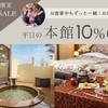 【期間限定特別SALE】＜10％OFF＞平日の本館がお得！ペット同室宿泊OK◎朝夕ゆったりお部屋食のペットと泊まれるプラン