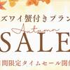 【AutumnSALE】秋旅をお得に！群馬・東吾妻観光応援！ズワイガニ付プランが10％OFFのペットと泊まれるプラン