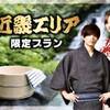 【地元割】近畿エリア在住の方限定特別プラン！通常プランより10％OFF！【朝食＆夕食ビュッフェ】のペットと泊まれるプラン