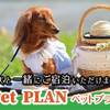 【楽天トラベルサマーSALE】【朝+夕食付】愛犬と過ごすリゾートライフ♪のペットと泊まれるプラン
