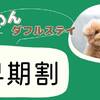 【蟹2.5杯早期割21×わんダフルステイ】最大5500円OFF／城崎の冬大満喫プラン＜●蟹2.5杯＞のペットと泊まれるプラン