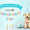 愛犬との記念日を一緒にお祝い！Dog Anniversary Stay（朝食付）のペットと泊まれるプラン