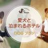 【with Dog】ー2食付ーBasic Stayのペットと泊まれるプラン