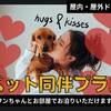 【 ペット同伴　事前決済 】★小型・中型犬どちらか１匹までOK　愛犬と一緒にお部屋でご宿泊できます。のペットと泊まれるプラン