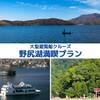 【野尻湖遊覧クルーズ】遊覧船で野尻湖を満喫＆湖上のパワースポット＜弁天島＞で宇賀神社参拝！2食付のペットと泊まれるプラン