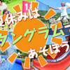 【夏休みチケット付】アウトドアもバイキングも満喫！家族みんなで遊ぼう！バイキング２食付〇直前予約OKのペットと泊まれるプラン