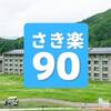 2026年4月〜【さき楽90】90日前までの予約でお得〇利用券500円特典■バイキング2食付のペットと泊まれるプラン