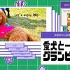 【ペット連れ歓迎】ドギートレーラーハウスで愛犬と一緒にグランピング♪〜レギュラーBBQコース〜のペットと泊まれるプラン