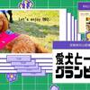 【ペット連れ歓迎】ドギートレーラーハウスで愛犬と一緒にグランピング♪〜グレートBBQコース〜のペットと泊まれるプラン