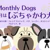 【ぶちゃかわ犬集まれ〜！　9月限定犬種別プラン】愛犬のご褒美　7大特典付きのペットと泊まれるプラン