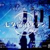 【星の村七夕プラン】ペットと一緒にお泊りプラン♪【１泊２食付】のペットと泊まれるプラン
