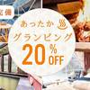 【ウィンターセール】20％OFF！源泉かけ流し温泉が楽しめるグランピングｌ夕朝食付のペットと泊まれるプラン