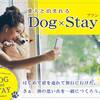 【Dog×Stay】　〜ワンちゃん同伴宿泊プラン〜のペットと泊まれるプラン