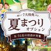 【夏祭りアクティビティ付】7月・8月限定＜1泊2食＞のペットと泊まれるプラン