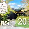 【9月限定】6周年記念★20％OFFのスペシャルプラン＜人気No1季節のBBQ＞1泊2食付のペットと泊まれるプラン