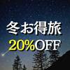 【冬お得旅】11〜1月宿泊対象〈20％OFF〉(1泊2食付)のペットと泊まれるプラン