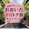 【おおいた平日おトク旅】3，000円OFF + 飲み放題 (夕朝食付)のプランイメージ