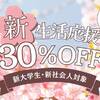 【4・5月限定】新生活応援プラン〈30％OFF〉1泊2食付のプランイメージ
