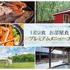 ◆１泊２食　お部屋食プレミアムメニュープラン【夏季：プレミアムBBQ】【冬季：ブイヤベース】のペットと泊まれるプラン