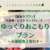 【訳ありプラン】大浴場・レストランクローズ【◆お部屋食2食付き◆】ゆっくりおこもりプランのペットと泊まれるプラン