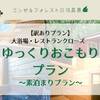 【訳ありプラン】大浴場・レストランクローズ【◆素泊まり◆】ゆっくりおこもりプランのペットと泊まれるプラン