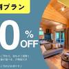 【早割50】◆1泊2食付きプラン【期間・お日にち限定・早期割引30％オフ！】のペットと泊まれるプラン