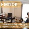【1部屋限定】小型犬と泊まれる♪ ペット同伴OKスタンダードプラン（2LDK）のペットと泊まれるプラン