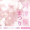＜河津桜＞ 春の彩りを先取り♪-特典付-［ST2食付］のペットと泊まれるプラン