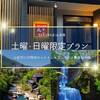 【土曜・日曜・祝日限定プラン♪】 1棟貸切トゴールの湯付き客室【2食付き】返金不可プランのペットと泊まれるプラン