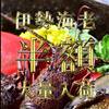 【伊勢海老が50％OFF！！】お日にち限定！伊勢海老のお造りが「半額」で食べられる贅沢プランのペットと泊まれるプラン